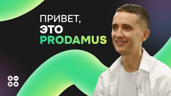Что такое Prodamus?
