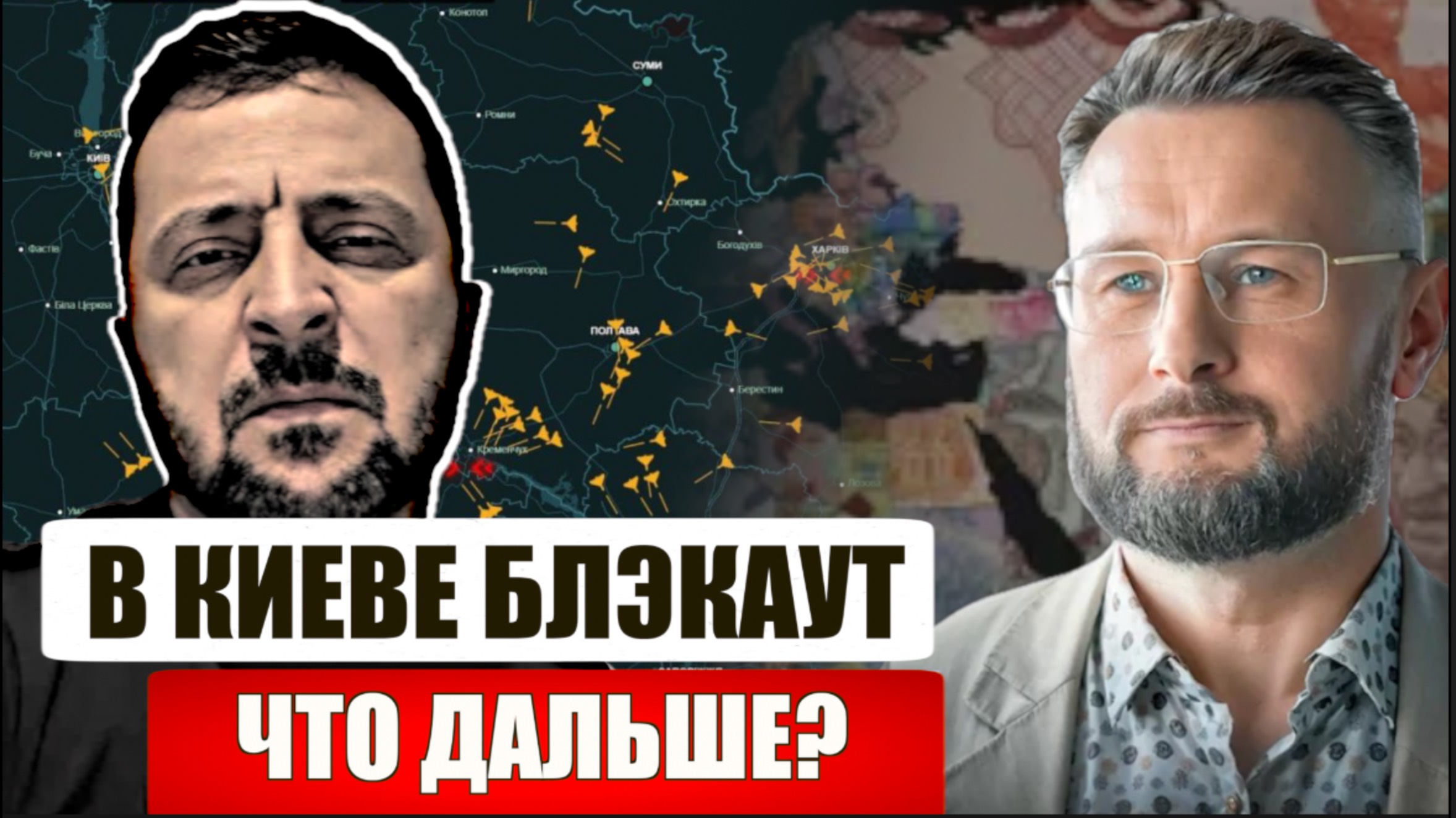 КИЕВ В БЛЭКАУТЕ. ЧТО ДАЛЬШЕ? КАК ВЫЖИТЬ//Тарас СИДОРЕЦ смотреть онлайн