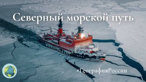 Северный морской путь
