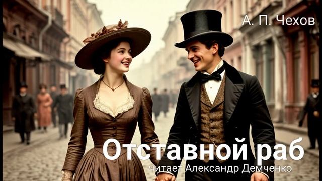 Чехов А. П. "Отставной раб". Рассказ. Аудиокнига. смотреть онлайн