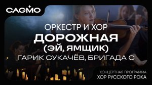 Дорожная (Эй, Ямщик) - Гарик Сукачёв, Бригада С - Хор Русского Рока - Оркестр CAGMO