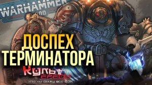 ТЕРМИНАТОРСКИЙ ДОСПЕХ КОСМОДЕСАНТА WARHAMMER 40000