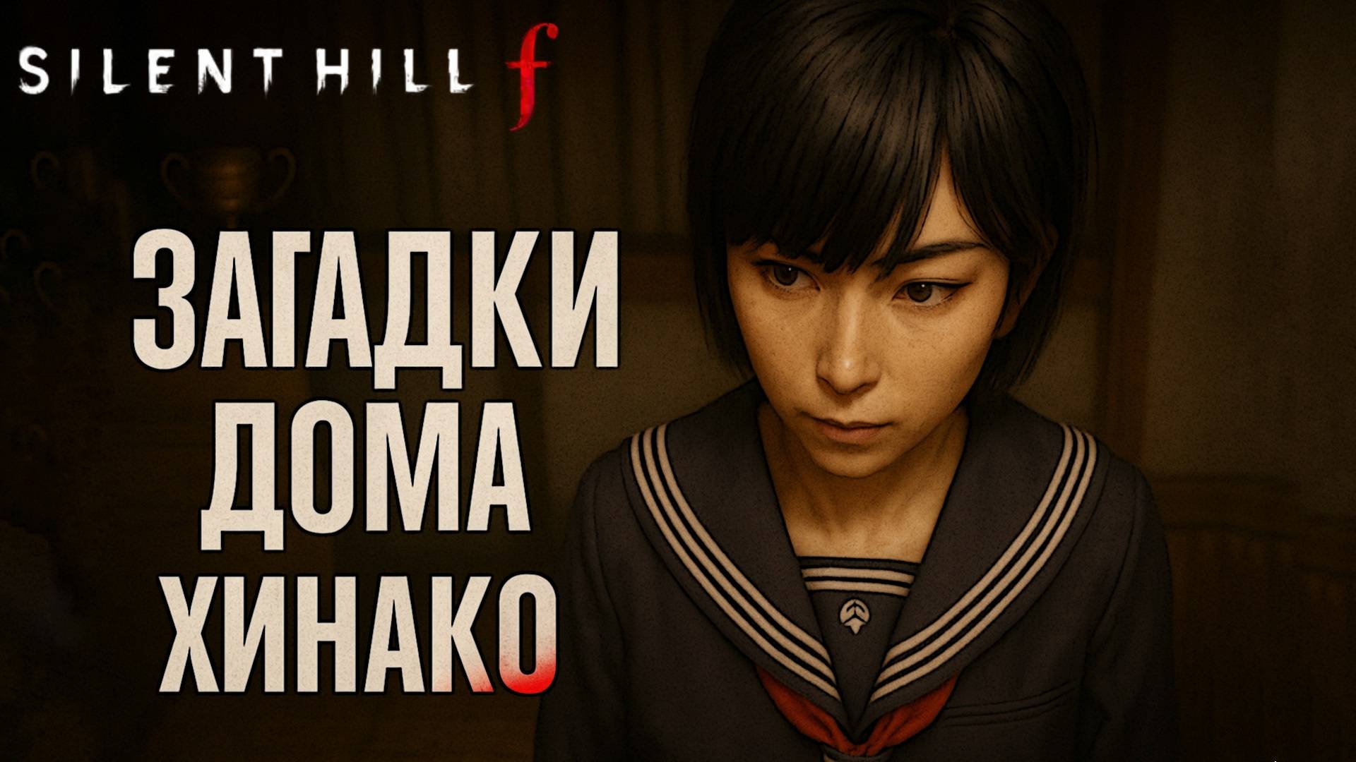 Silent Hill f ЗАГАДКА С ВЕСАМИ ГОЛОВОЛОМКА КОМНАТЫ и ПТИЧИЙ КЛЮЧ прохождение #18 Сайлент Хилл Ф смотреть онлайн