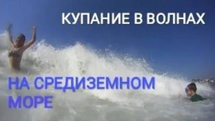 SONY HDR-AS20. Slow motion. Волны на пляже в Турции. Август 2015.