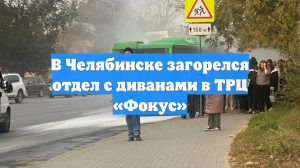 В Челябинске загорелся отдел с диванами в ТРЦ «Фокус»