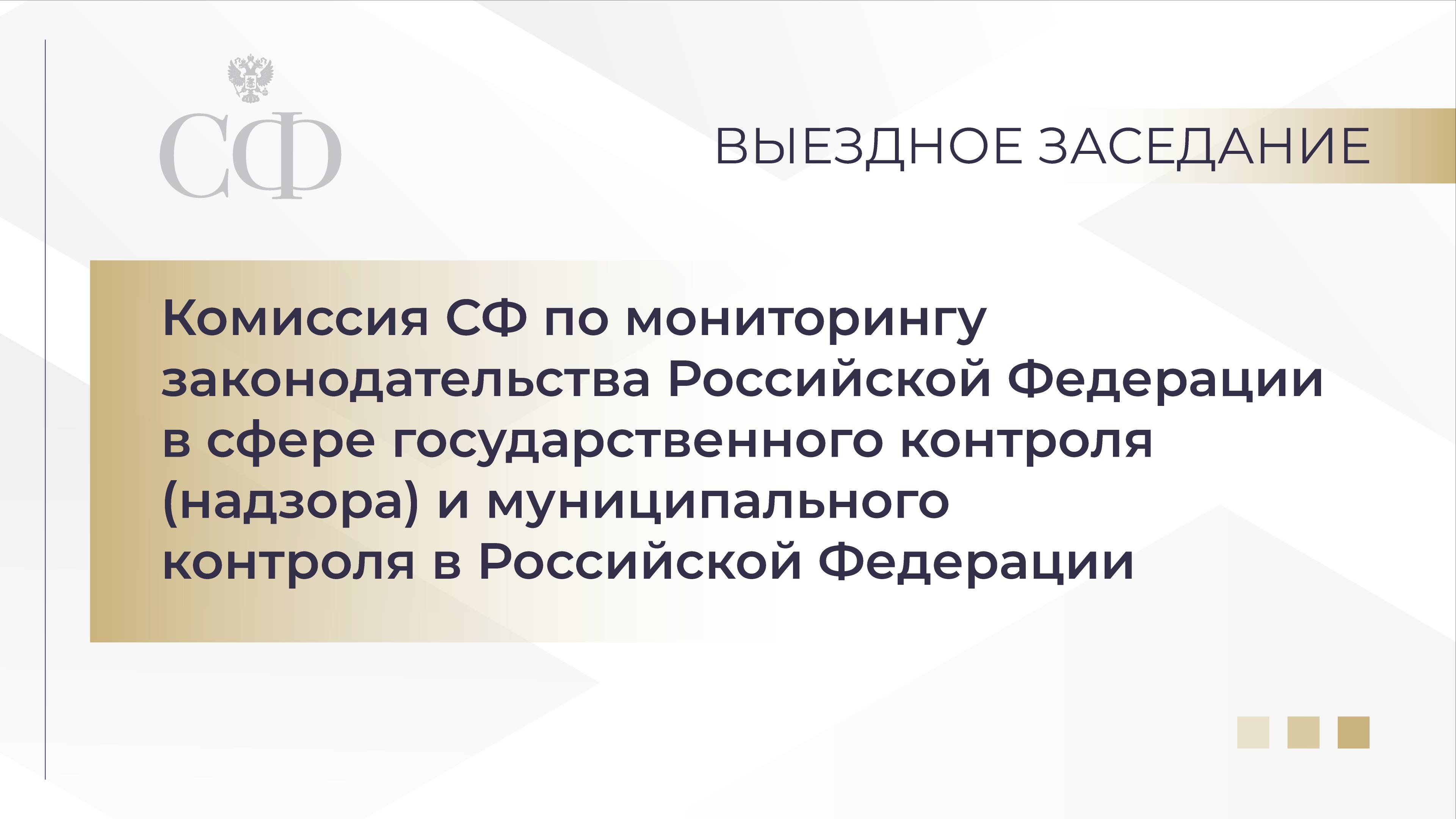 Совещание Комиссии СФ по мониторингу законодательства РФ в сфере госконтроля и мун.контроля в РФ смотреть онлайн