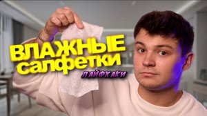 ВЛАЖНЫЕ САЛФЕТКИ лайфхаки