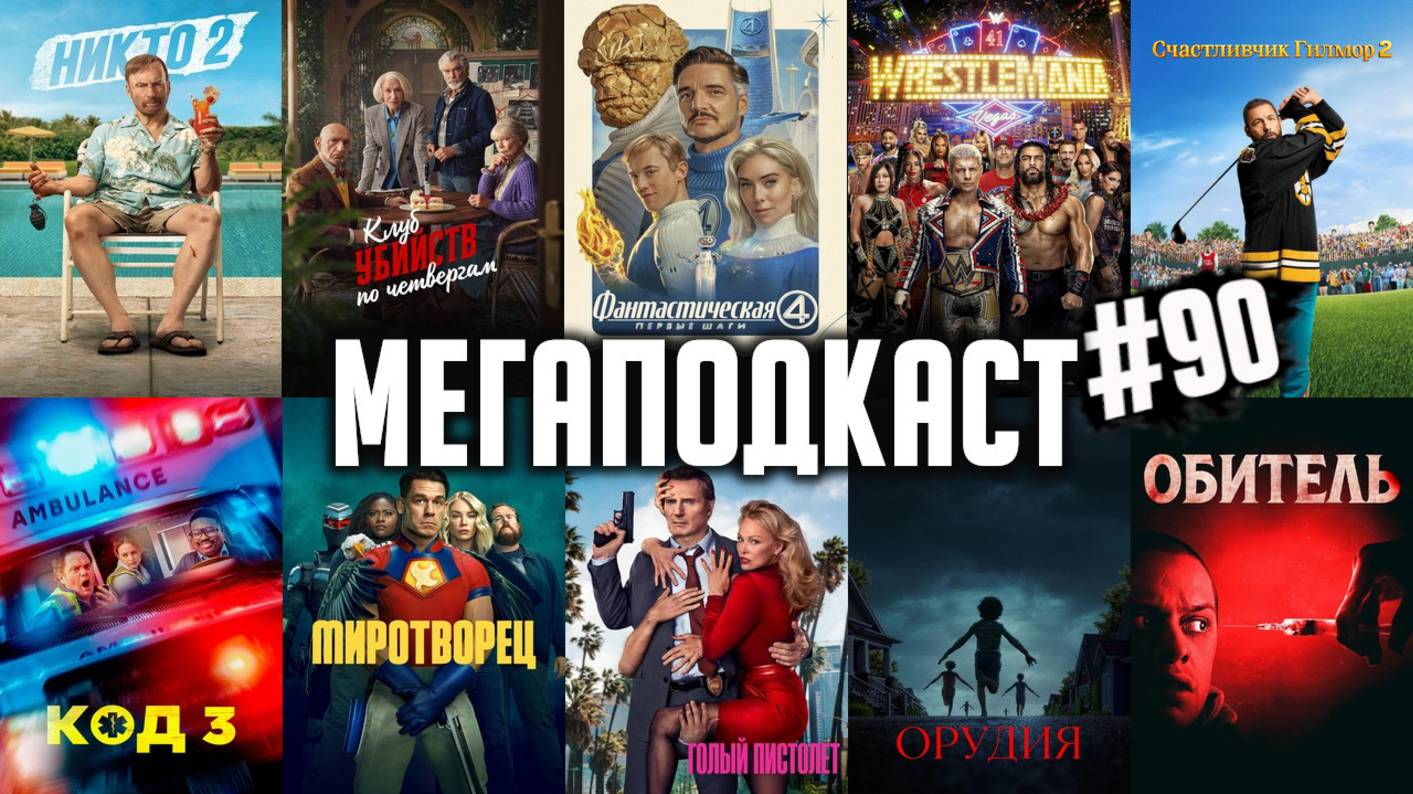 Фантастическая четверка • Голый пистолет • Никто 2 • Миротворец 2 • Орудия • WrestleMania 41•Обитель смотреть онлайн