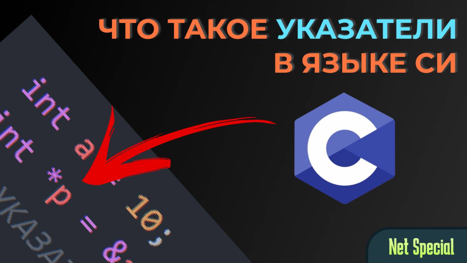 Указатели в языке C | Как с ними работать и зачем нужны?