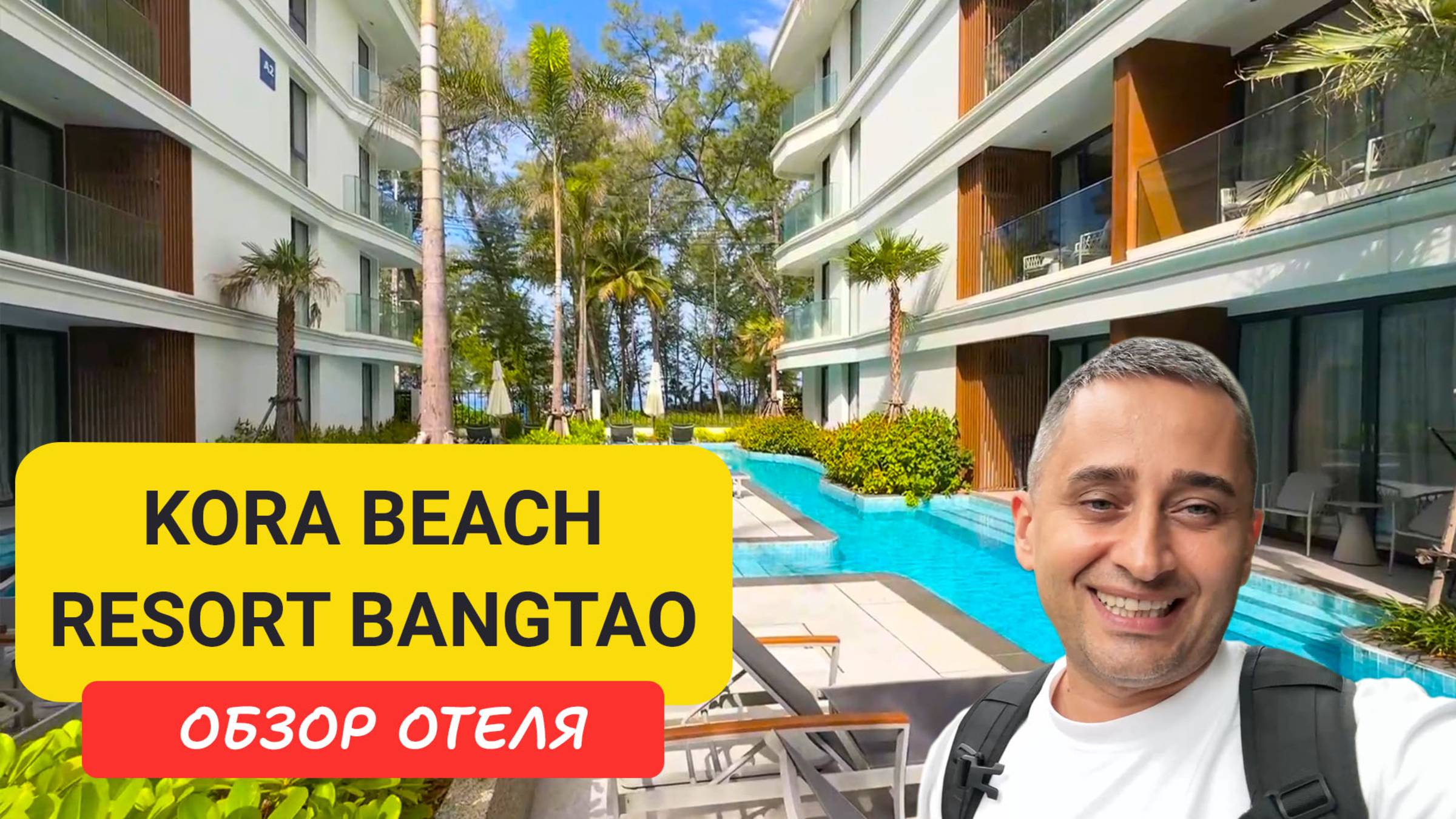 Kora Beach Resort Bangtao - новый стильный отель на Пхукете | Bangtao Beach | Пляж Бангтао | Пхукет смотреть онлайн