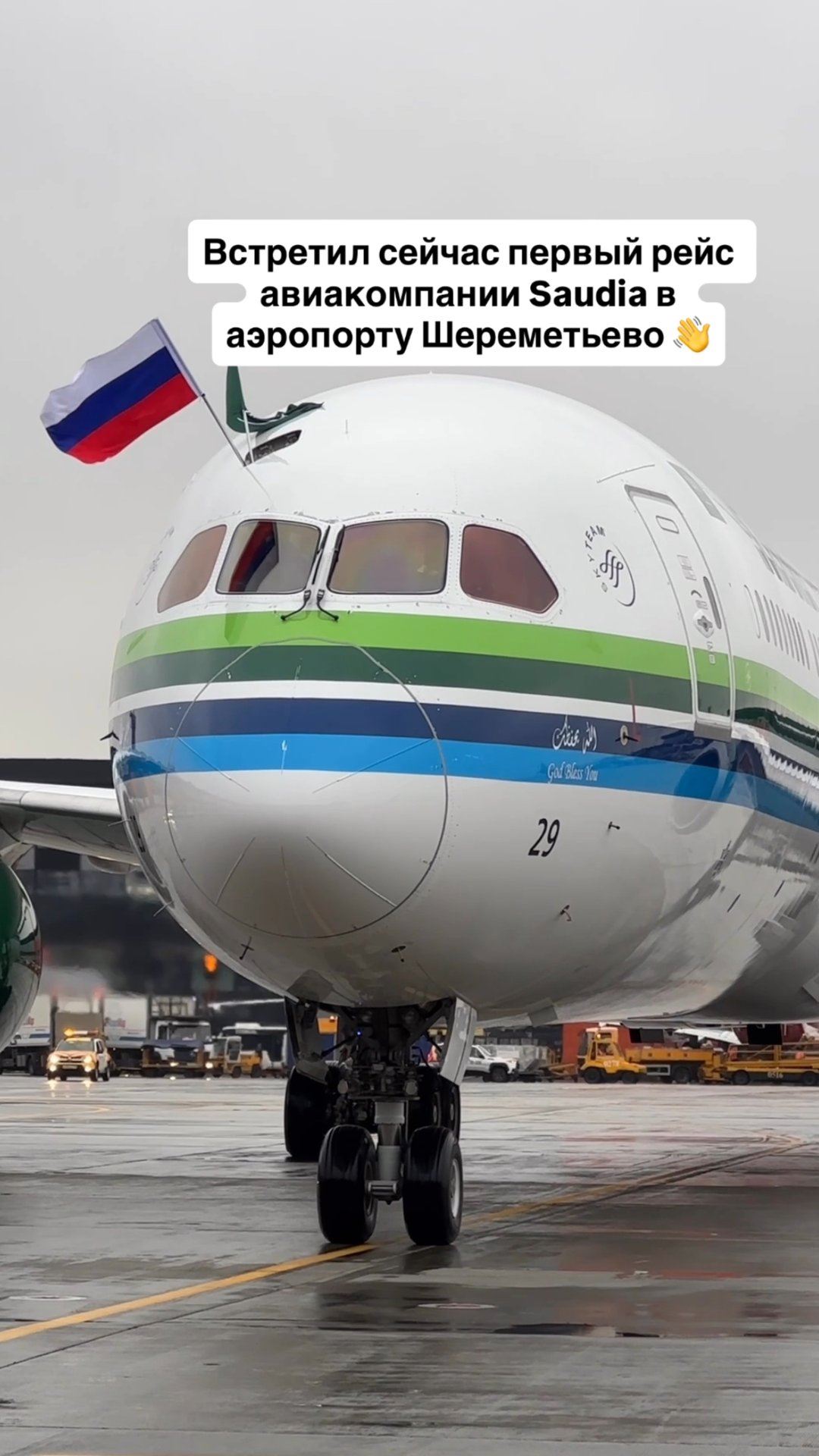 Встретил сейчас первый рейс авиакомпании Saudia в аэропорту Шереметьево 👋 смотреть онлайн