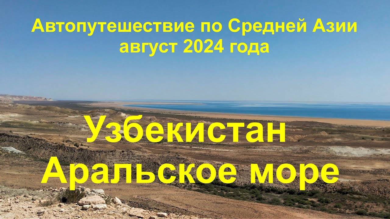 Средняя Азия на автомобиле 2024 Часть 1 Узбекистан Аральское море