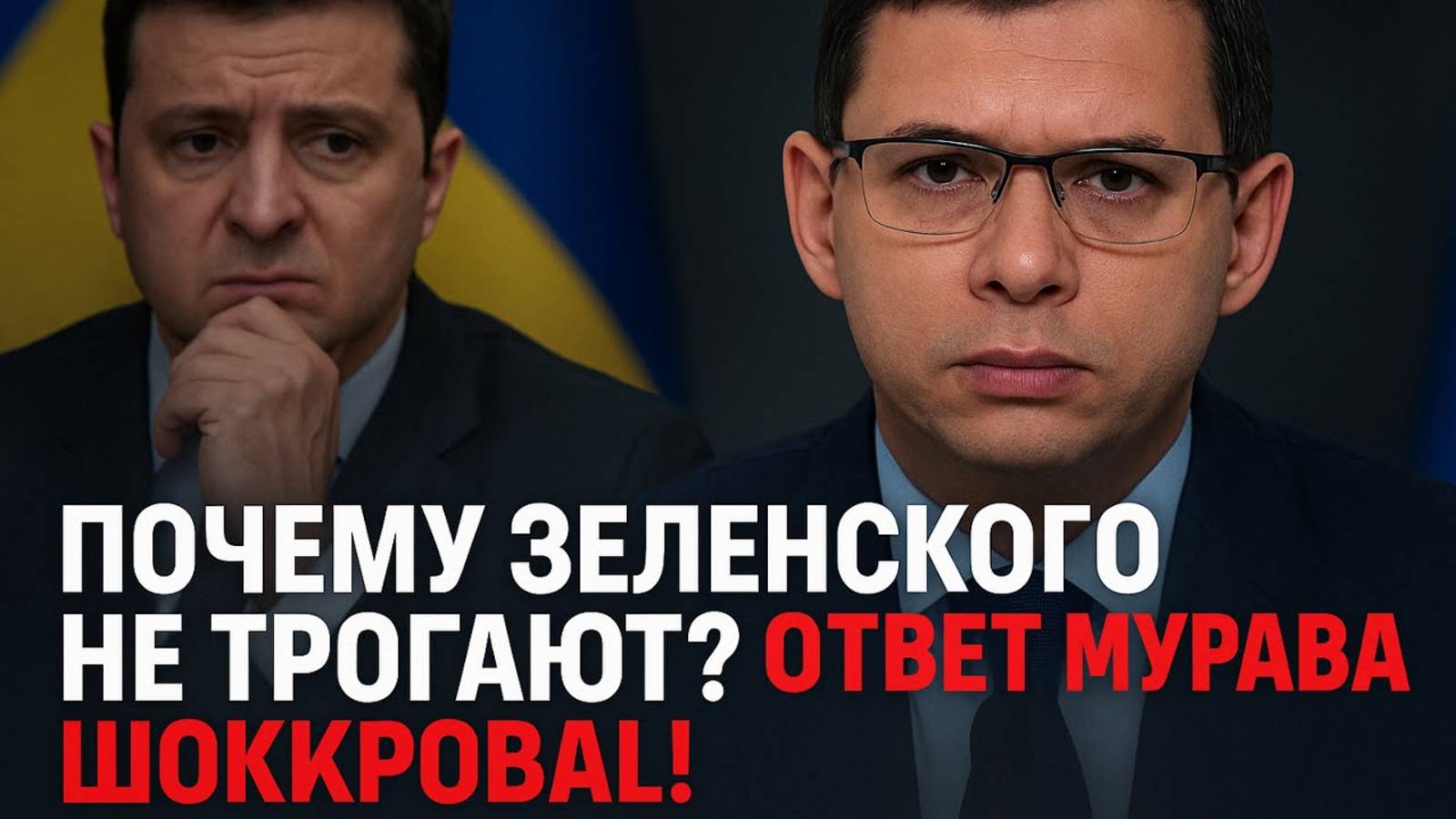 Почему Зеленского не трогают? Ответ Мураева шокировал! смотреть онлайн
