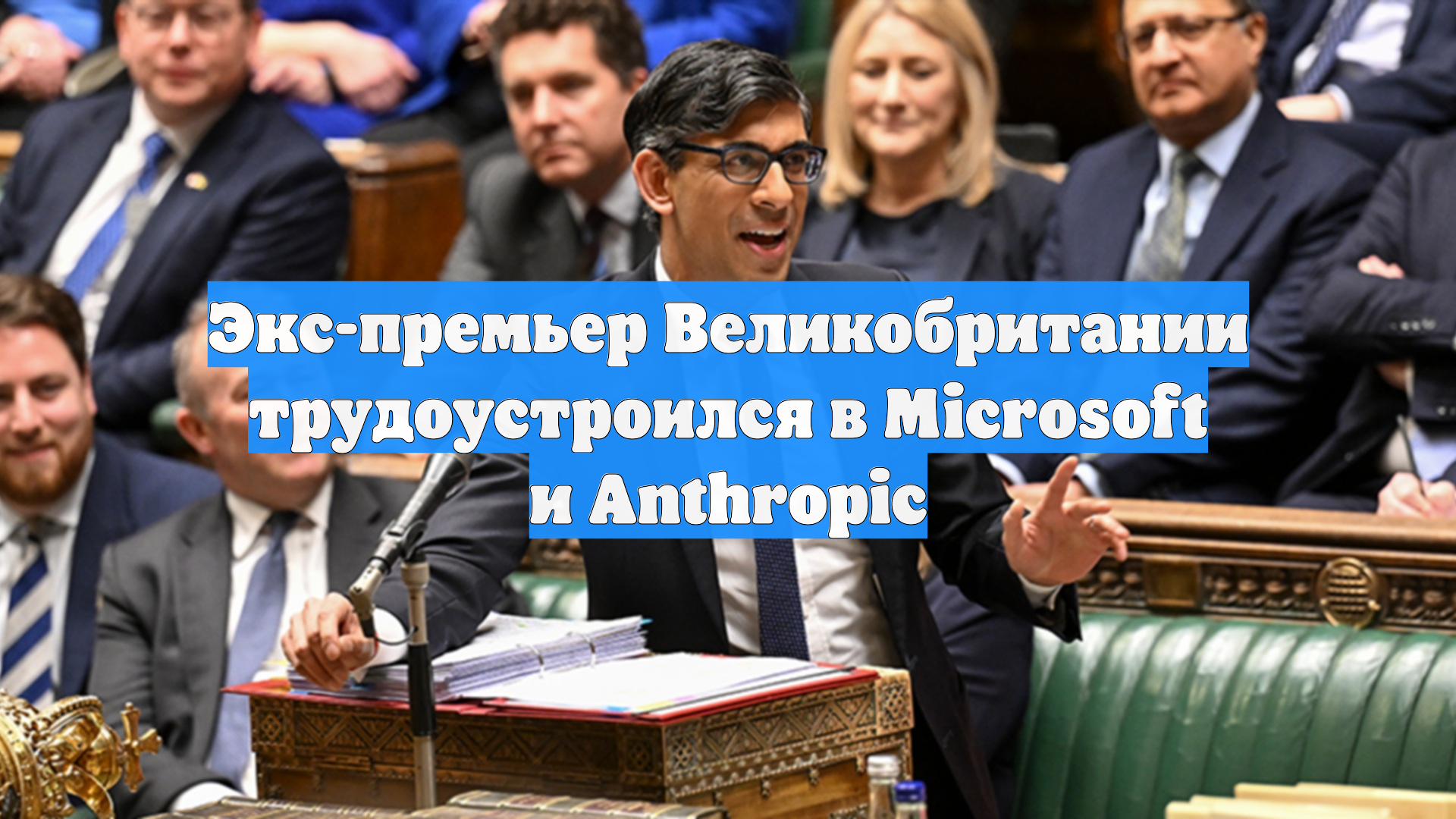 Экс-премьер Великобритании трудоустроился в Microsoft и Anthropic