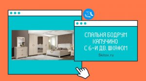 Спальный гарнитур Бодрум капучино с 6-и дверным шкафом (Фабрика Слониммебель)