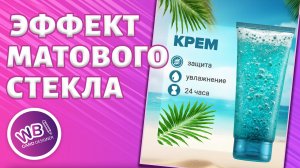 Урок 25. Как создать эффект матового стекла для заднего фона карточки товара.