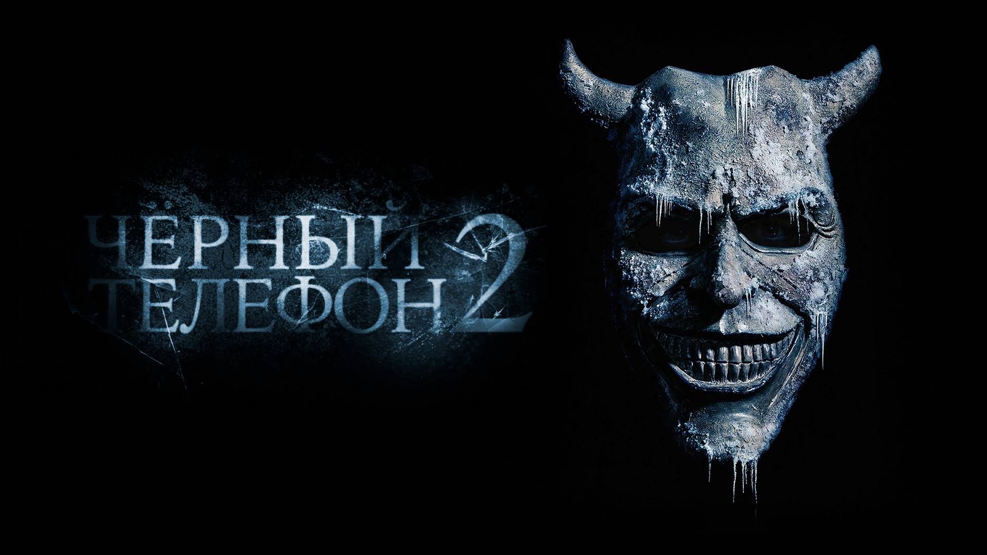 Чёрный телефон 2 18+ смотреть онлайн