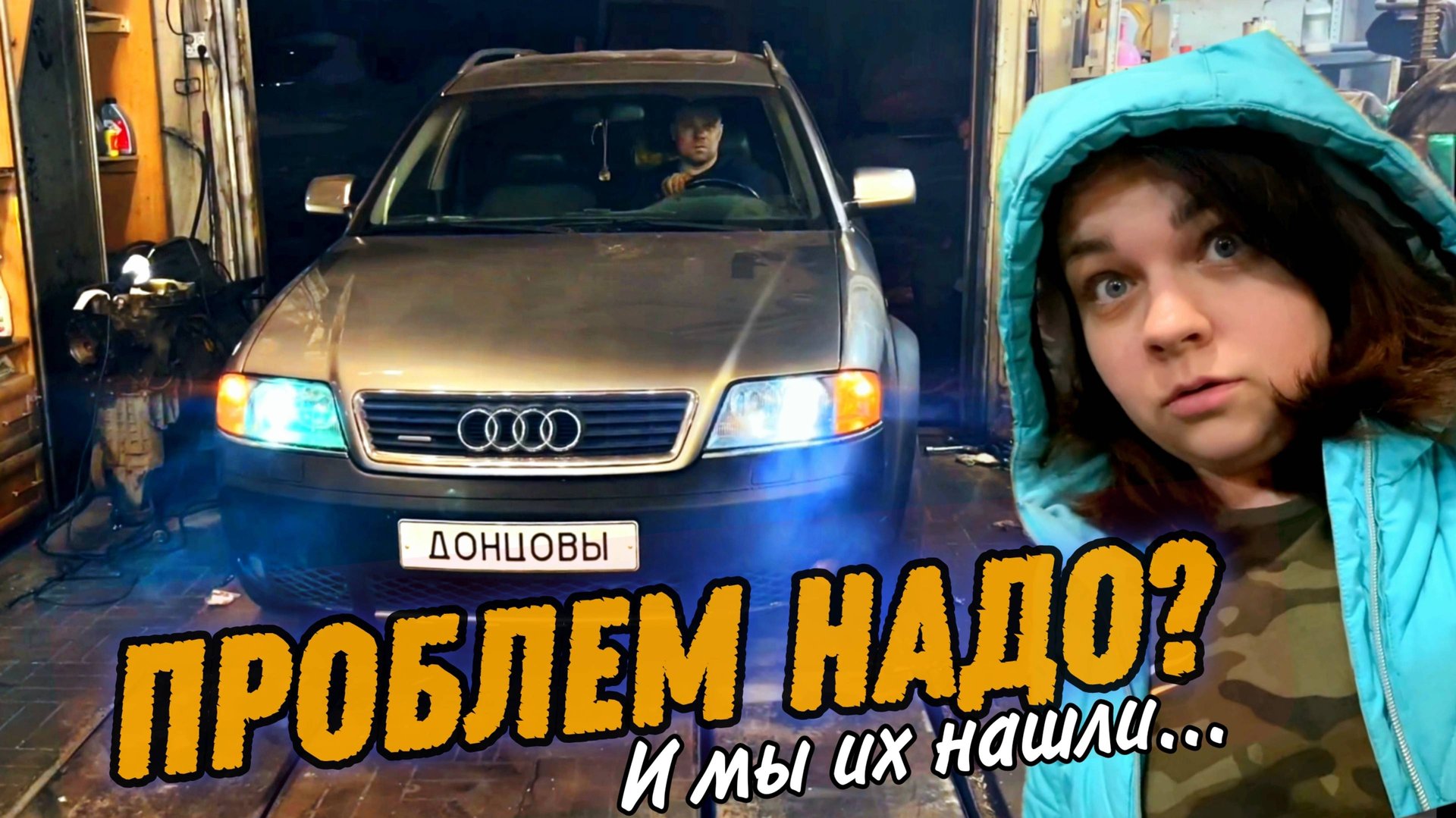 Кучка ПРОБЛЕМ С старой AUDI A6 ALLROAD РЕШАЕМ