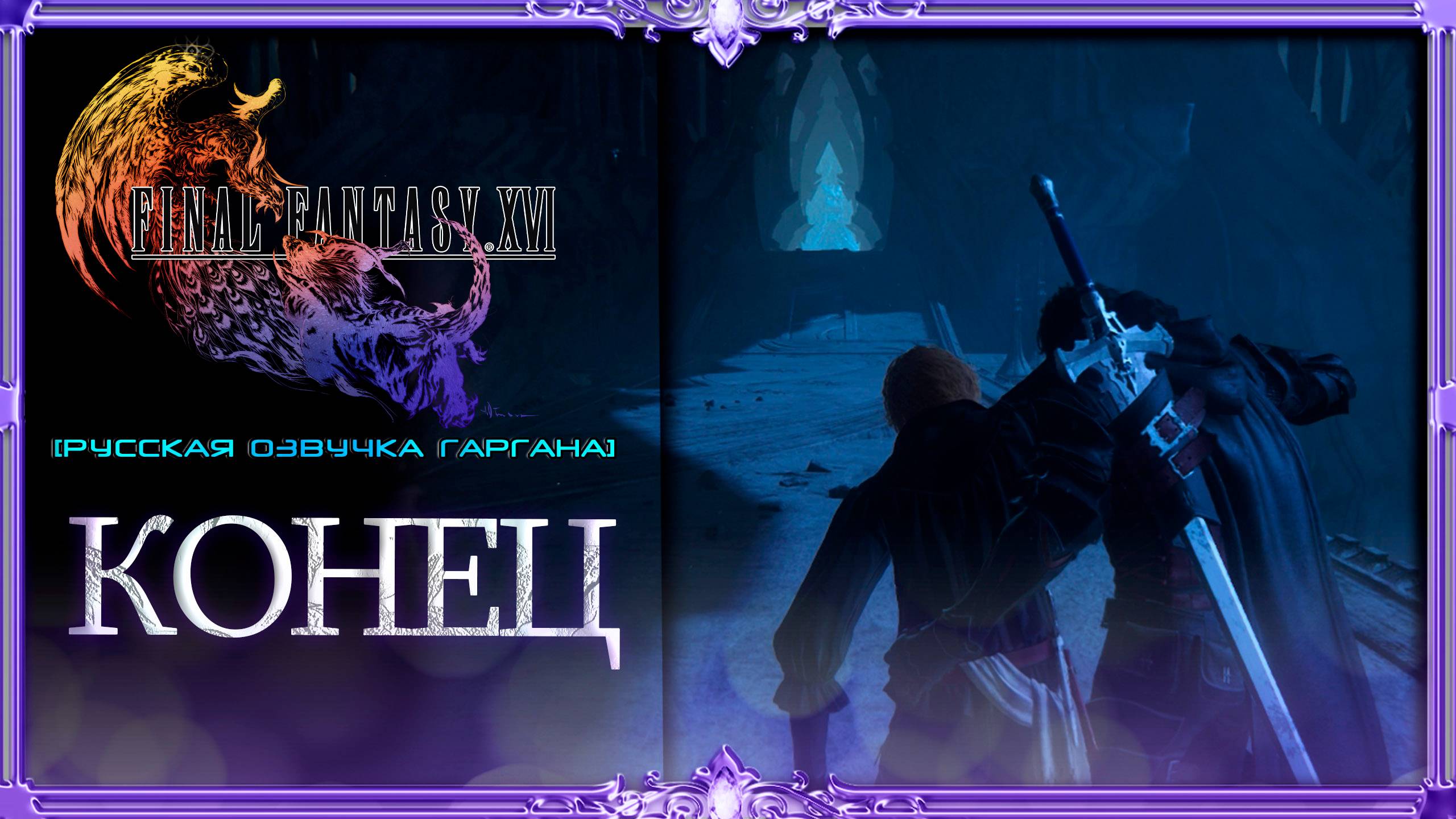 final fantasy xvi : Финал #18 (русская озвучка Гаргана)