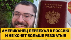 АМЕРИКАНЕЦ ПЕРЕЕХАЛ В РОССИЮ И НЕ ХОЧЕТ БОЛЬШЕ УЕЗЖАТЬ!!!