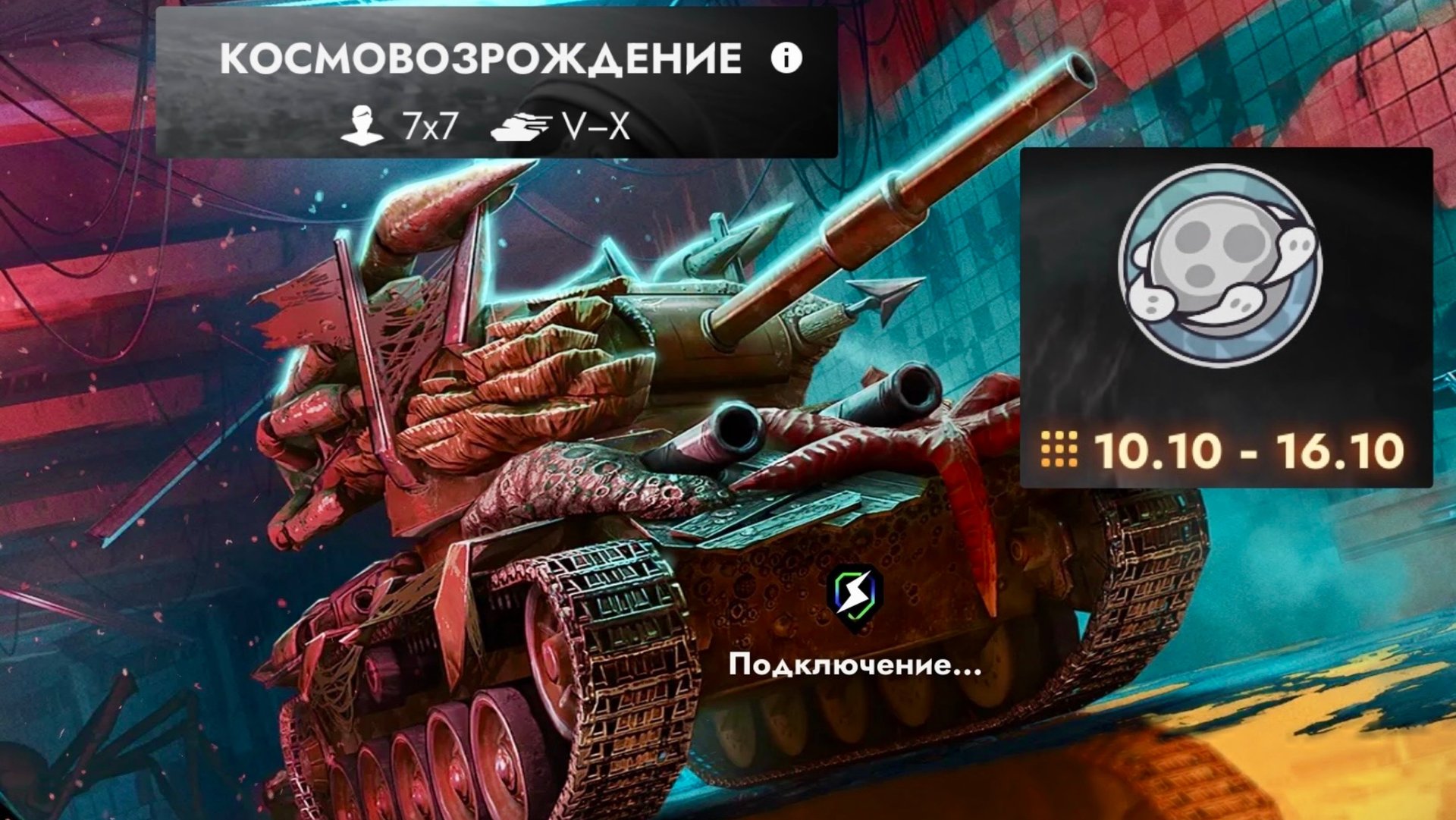 Танки блиц Космовозрождение смотреть онлайн