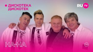 НА-НА в гостях на RU.TV в программе «Дискотека Дискотек»