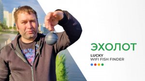 И рыбку съесть, и на мель не сесть | обзор эхолота LUCKY WiFi Fish Finder LS-2W