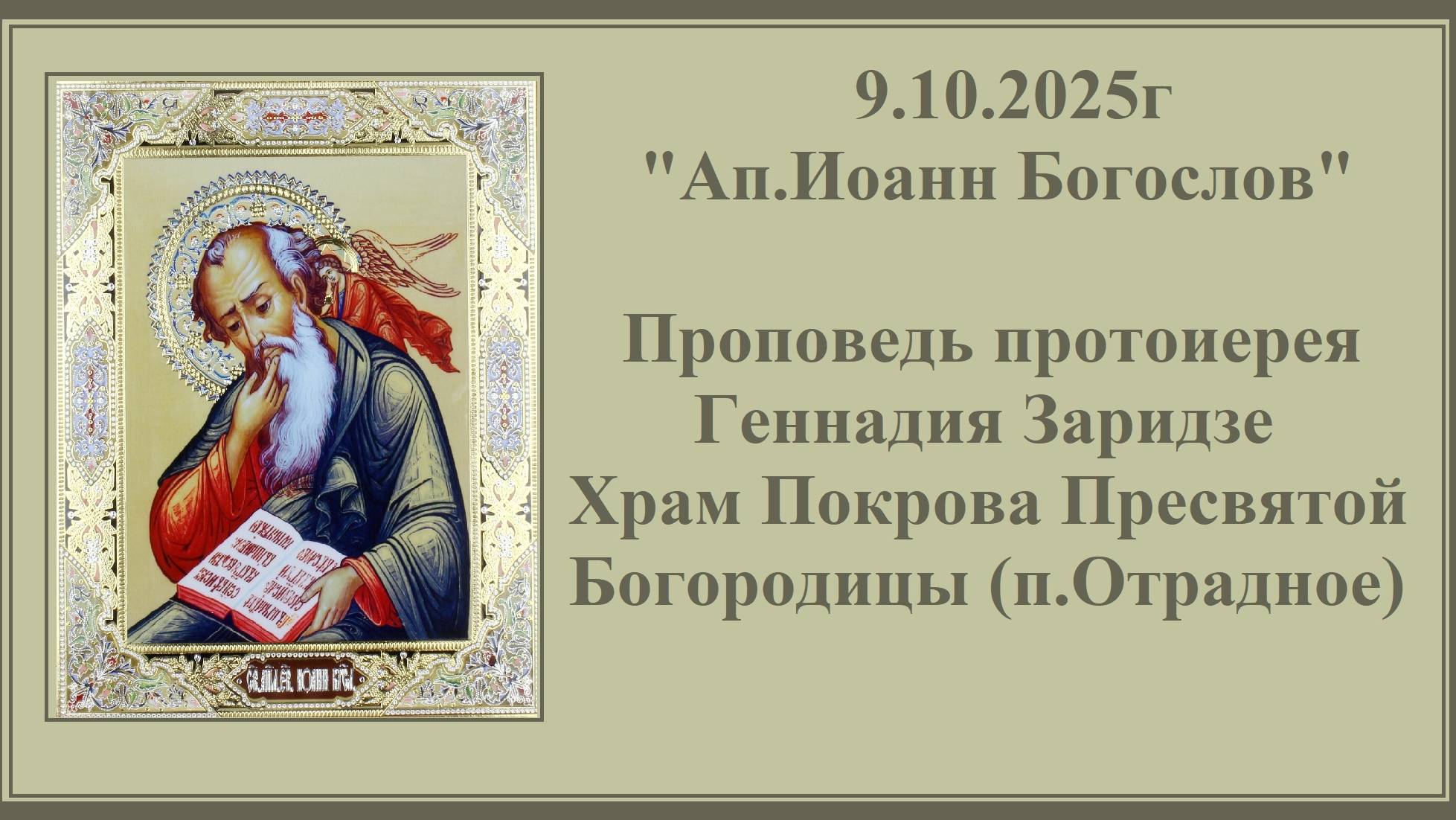 9.10.2025г"Ап.Иоанн Богослов"Проповедь протоиерея Геннадия Заридзе. смотреть онлайн