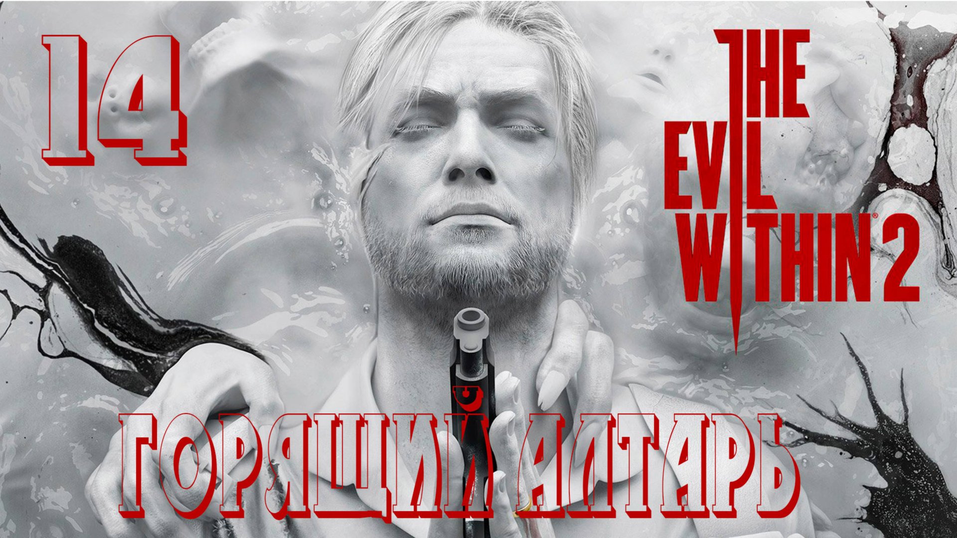 Прохождение The Evil Within 2 — Часть 14: Горящий алтарь