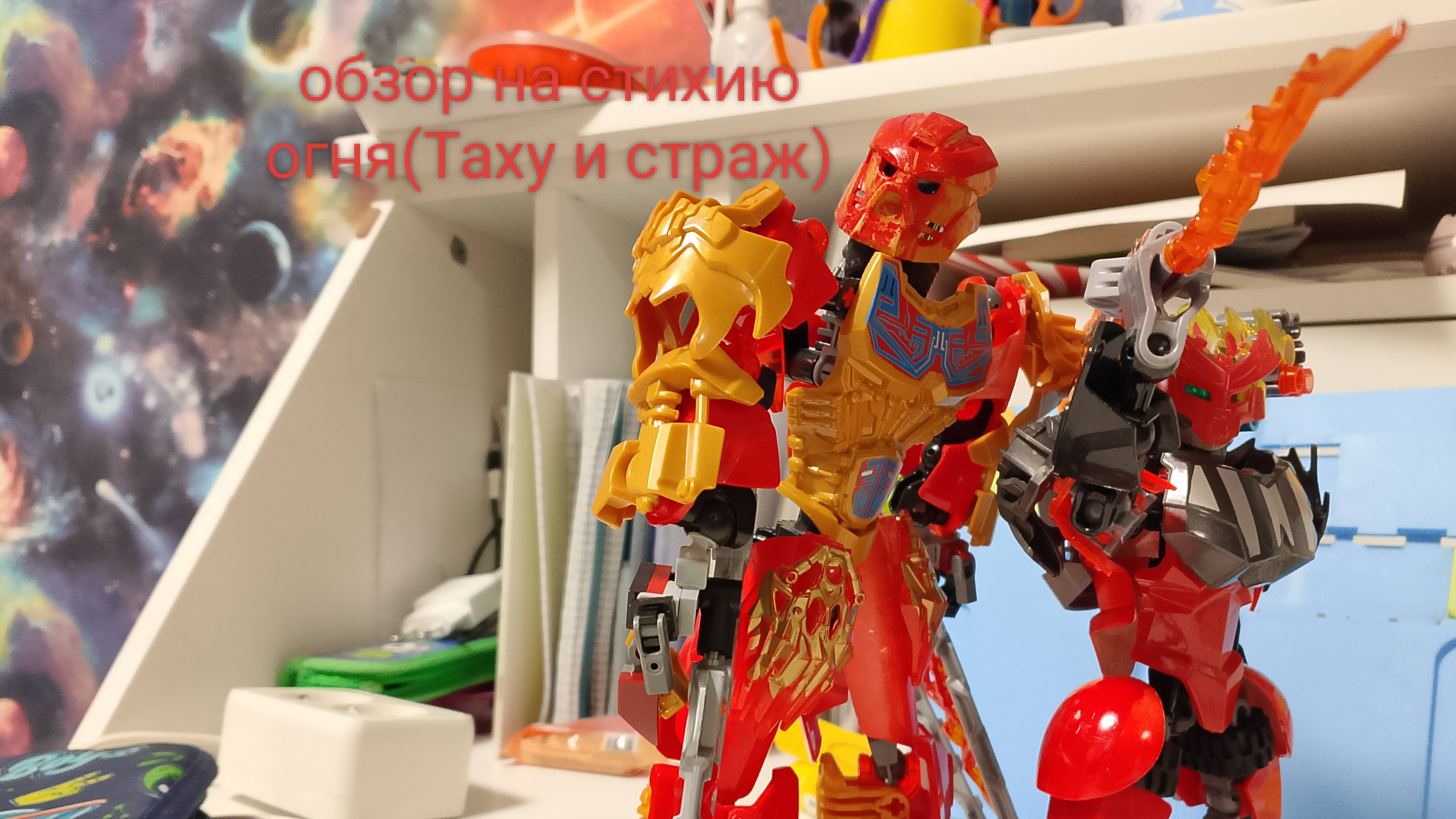 Обзор на стихию огня(таху и страж огня)