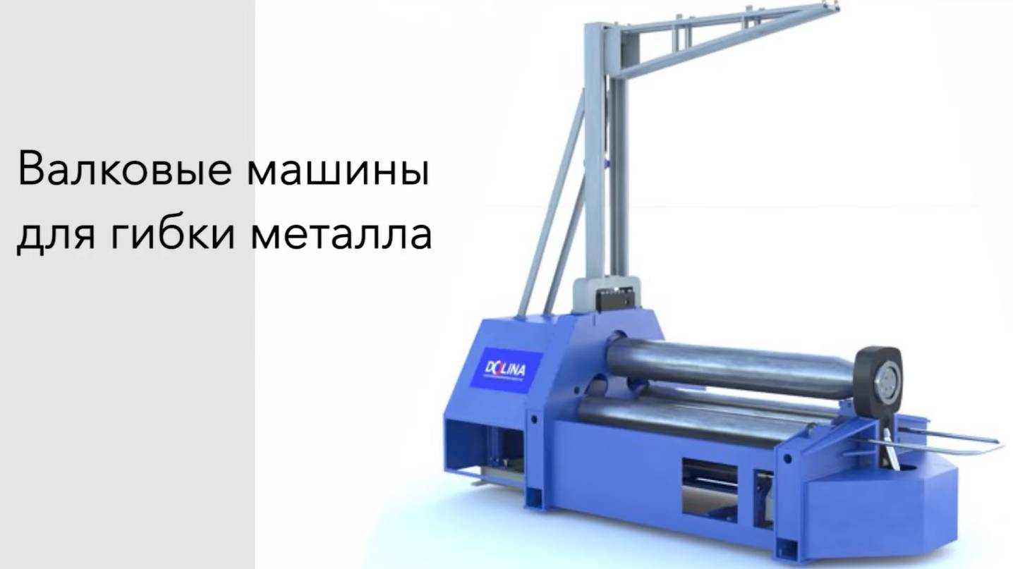 Трёхвалковая листогибочная машина смотреть онлайн