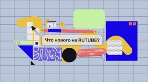 Что нового появилось на RUTUBE в июле-сентябре 2025?