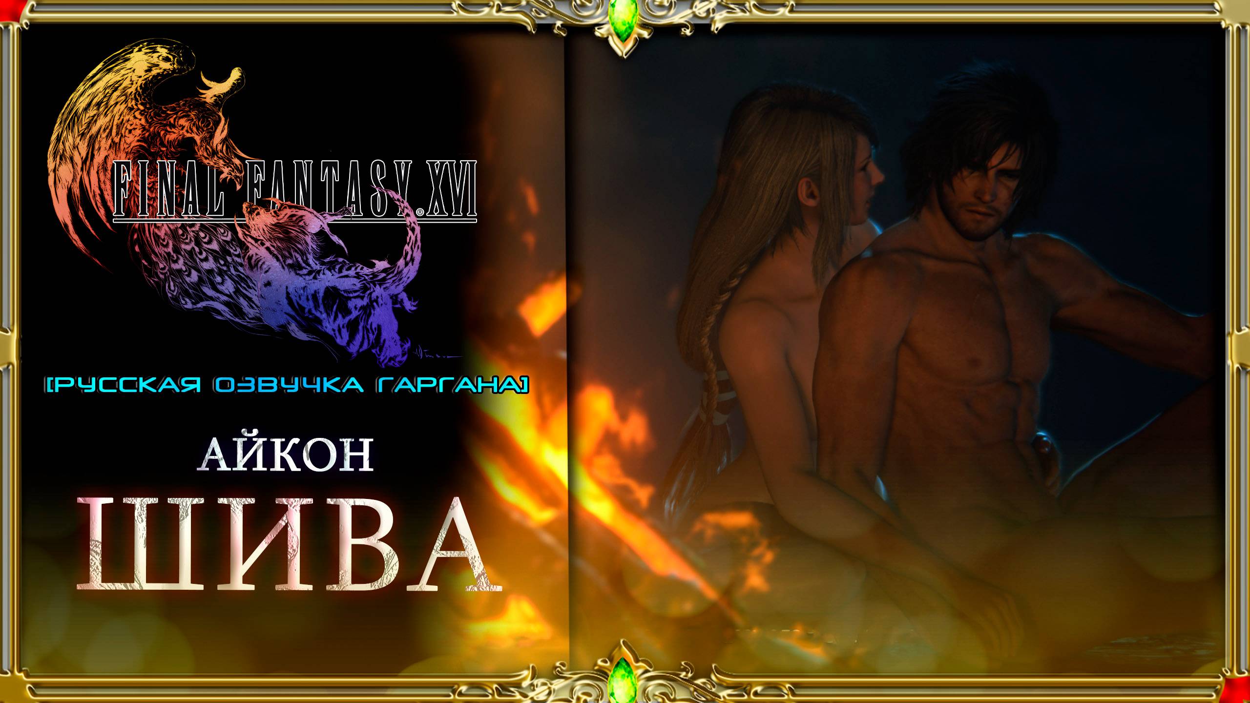 final fantasy xvi :  Любовь Айкона Шивы#16 (русская озвучка Гаргана)