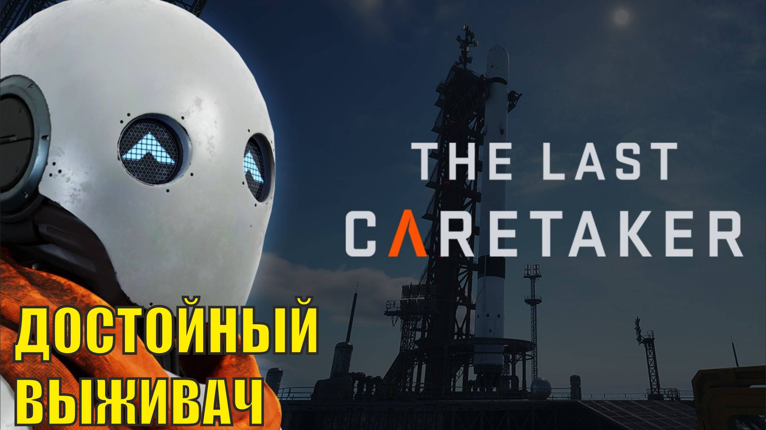 The Last Caretaker Demo - Достойный выживач смотреть онлайн