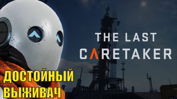 The Last Caretaker Demo - Достойный выживач