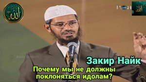Закир Найк. Почему мы не должны поклоняться идолам?