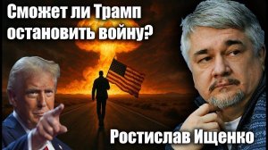 Сможет ли Трамп остановить войну?  Ростислав Ищенко