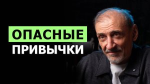 Главные вредные привычки — не те, о которых вы подумали | Андрей Левшинов