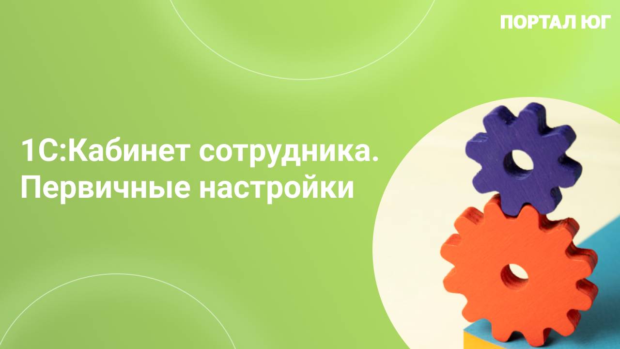 1С:Кабинет сотрудника. Первичные настройки