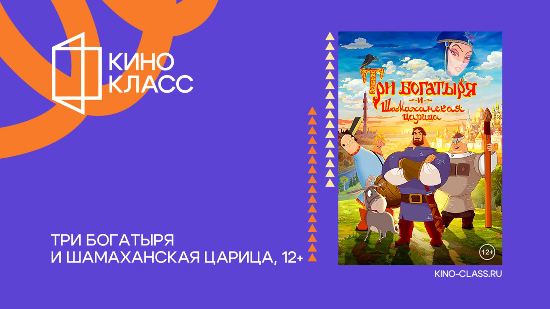 Три богатыря и Шамаханская царица | Трейлер | Кинокласс