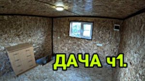 Бюджетный ремонт на ДАЧЕ. Приступил ко второму этажу. Ч.1