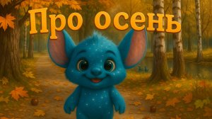 Детская песенка/про осень/Звёздрик