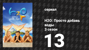 H2O: Просто добавь воды 3 сезон 13 серия «Иметь и удерживать» (сериал, 2010)