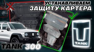 Защита Картера на Танк 300 - Видео Инструкция по Монтажу от ТиДжей-Тюнинг