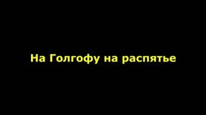 На Голгофу, на распятье Сына Божьего ведут