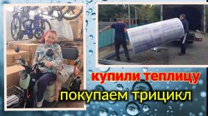 Ейск🌹 Таня купила теплицу. Покупаем трицикл.  Это мы удачно зашли👍