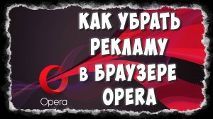 Как Убрать Рекламу в Браузере Opera без Расширений и Программ на ПК / Отключаем Рекламу в Опере