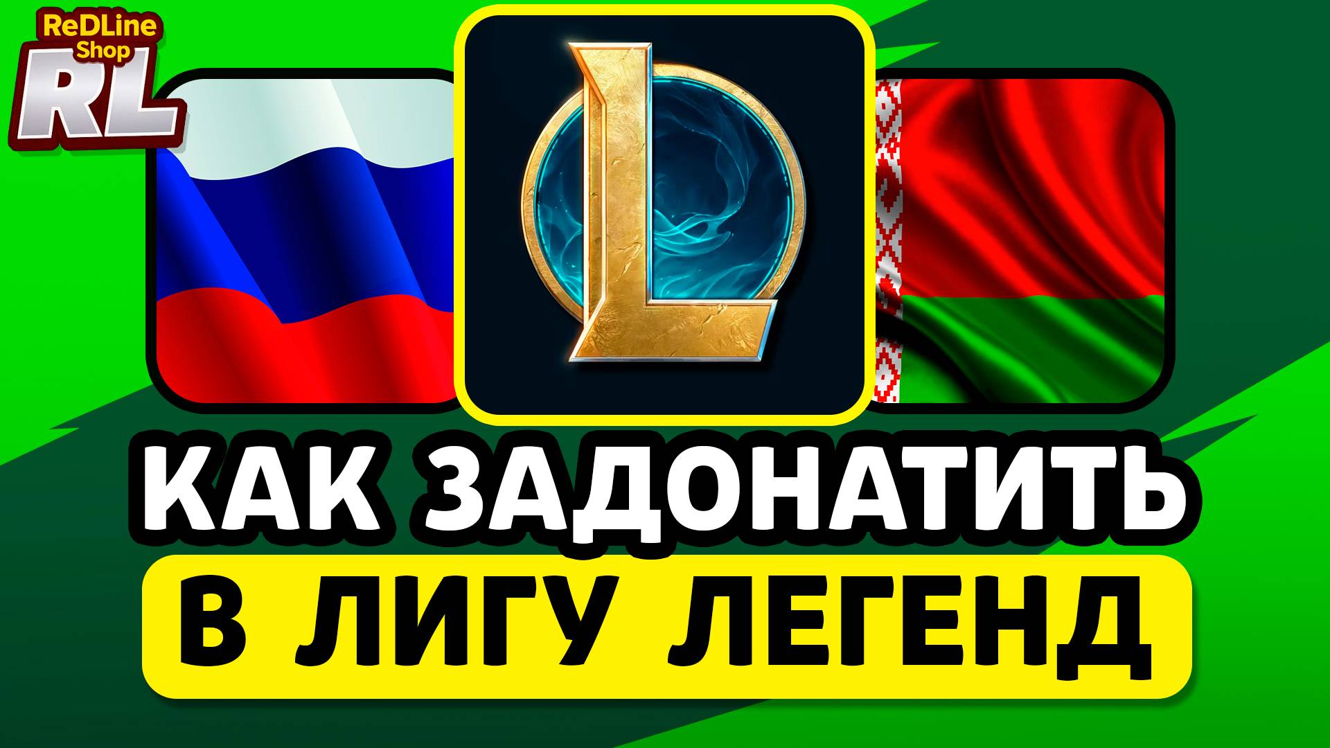 КАК ЗАДОНАТИТЬ В League of Legends В РОССИИ, БЕЛАРУСИ 2025 ГОДУ смотреть онлайн