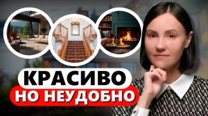 10 Красивых, но ОЧЕНЬ НЕУДОБНЫХ Решений в Загородном Доме...