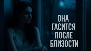 Почему она гасится после близости? История отношений